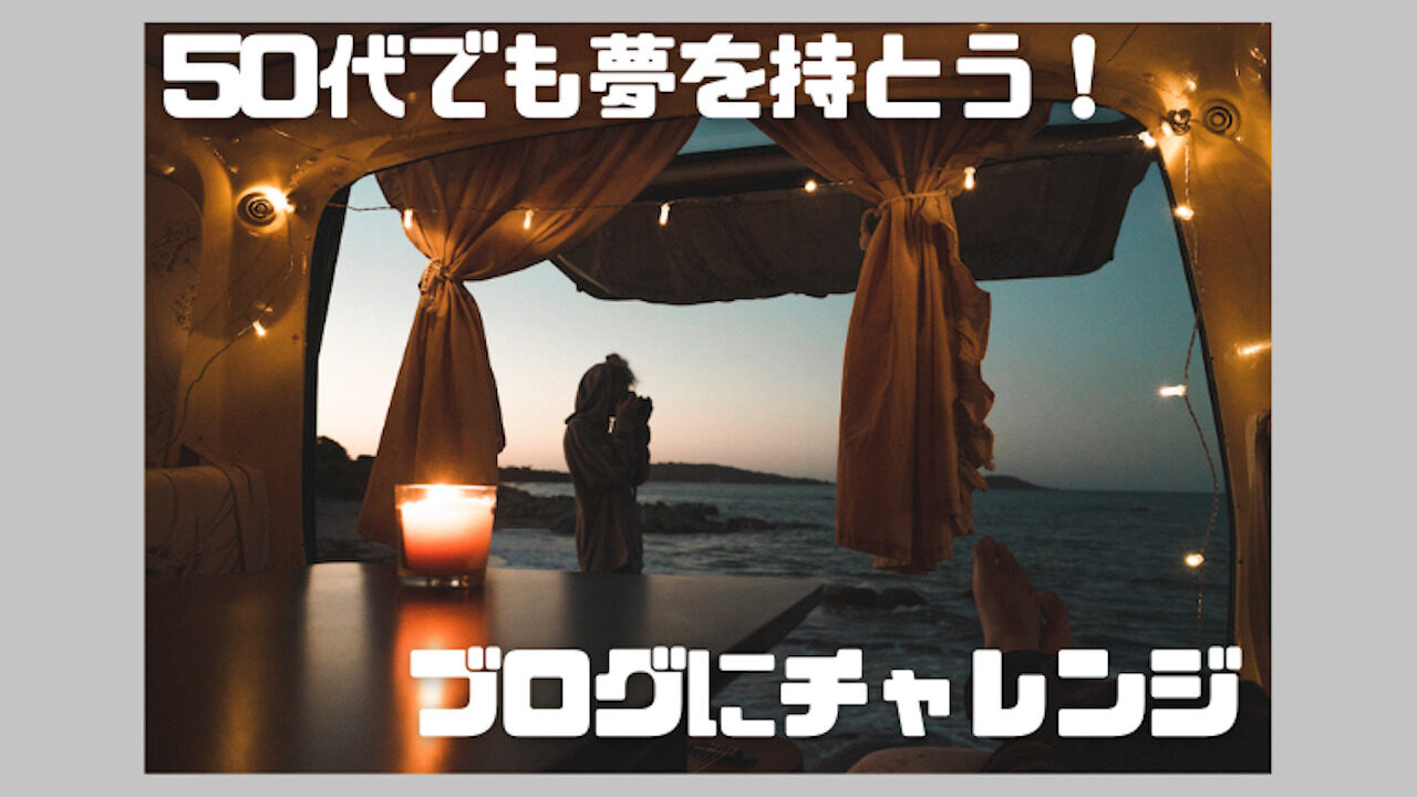 50代でも夢を持とう