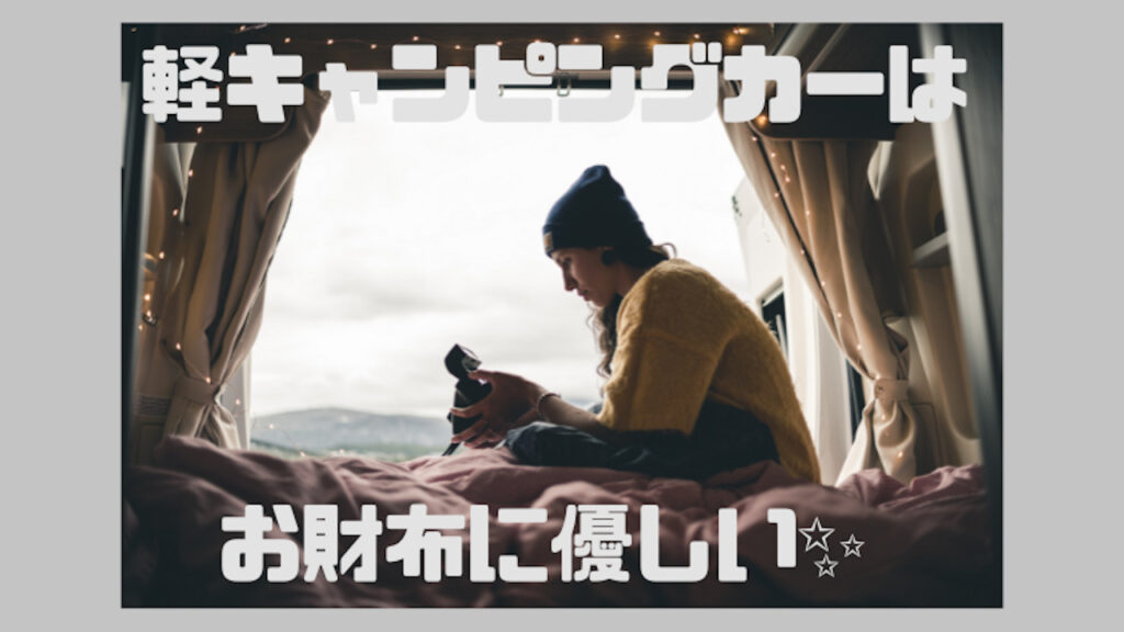軽キャンピングカーはお財布に優しい