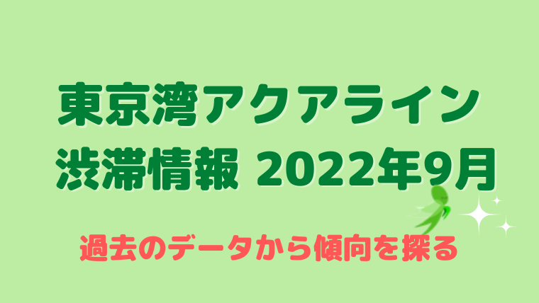 東京湾アクアラインの渋滞情報 2022年9月