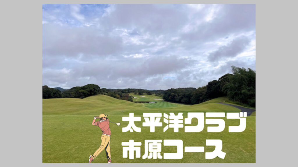 太平洋クラブ市原コース