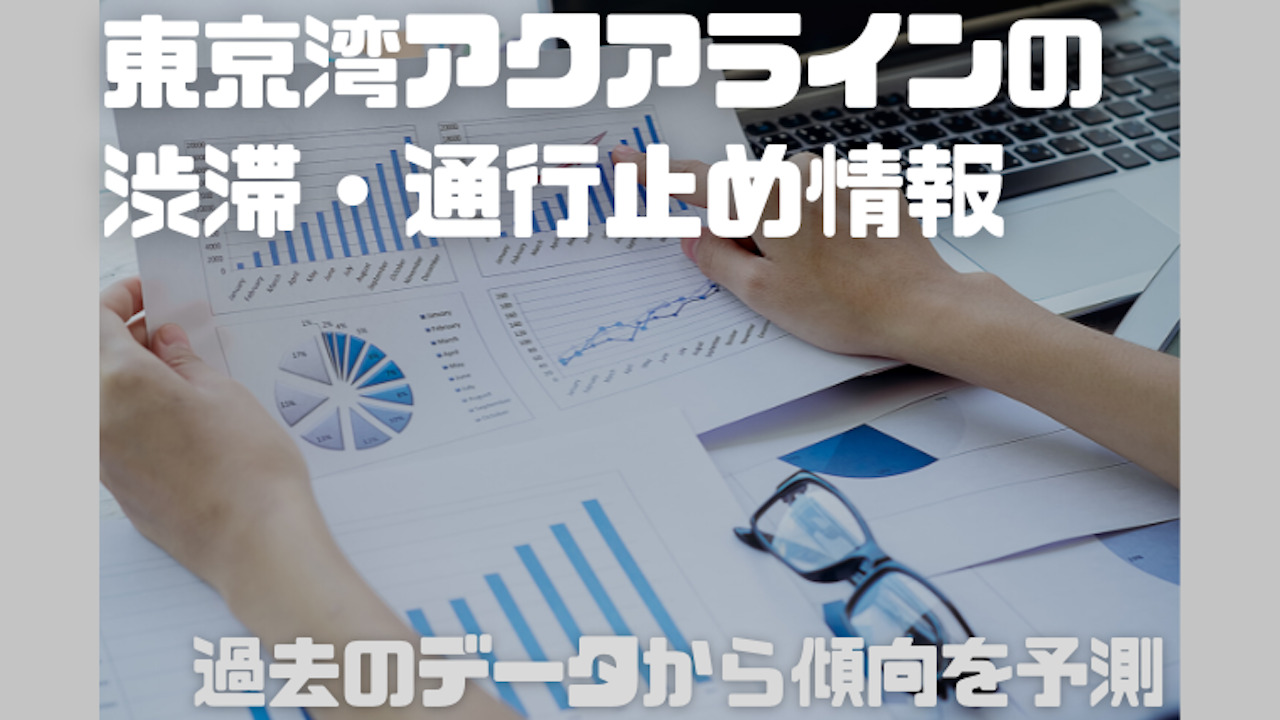 東京湾アクアラインの渋滞情報