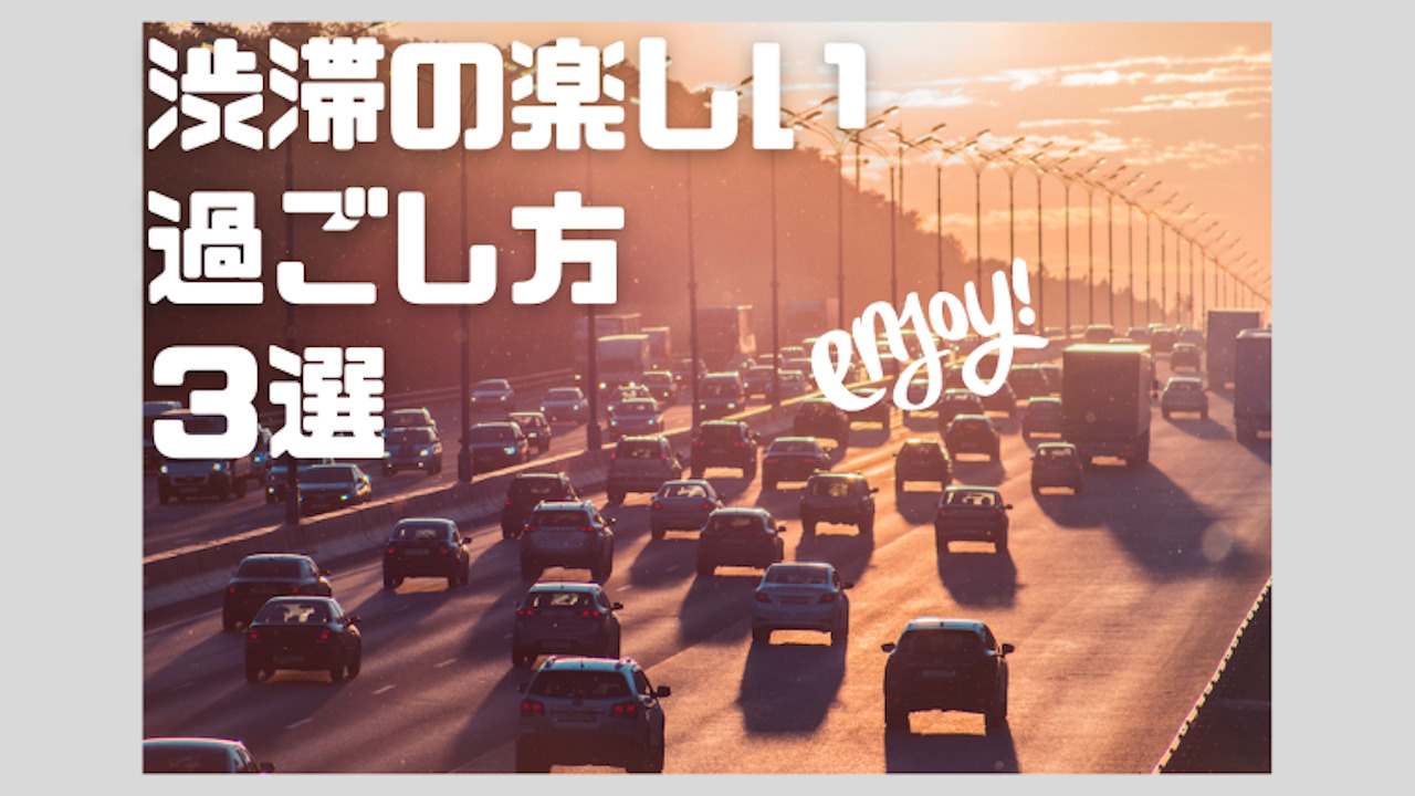 渋滞時の楽しみ方