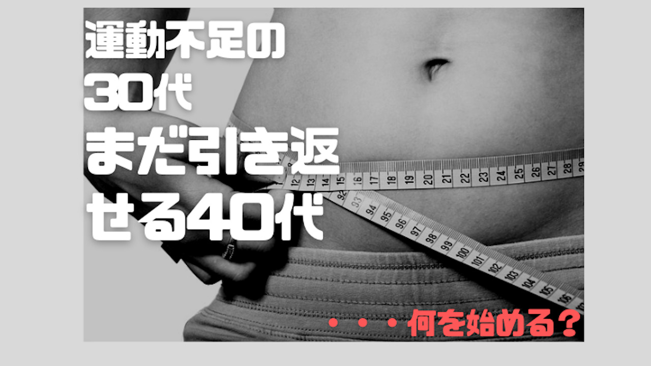 40代で運動を始めよう