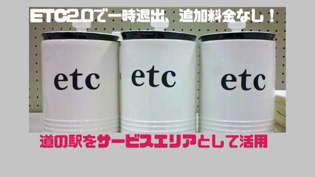 ETC2.0の活用