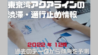 東京湾アクアラインの渋滞情報2022年12月