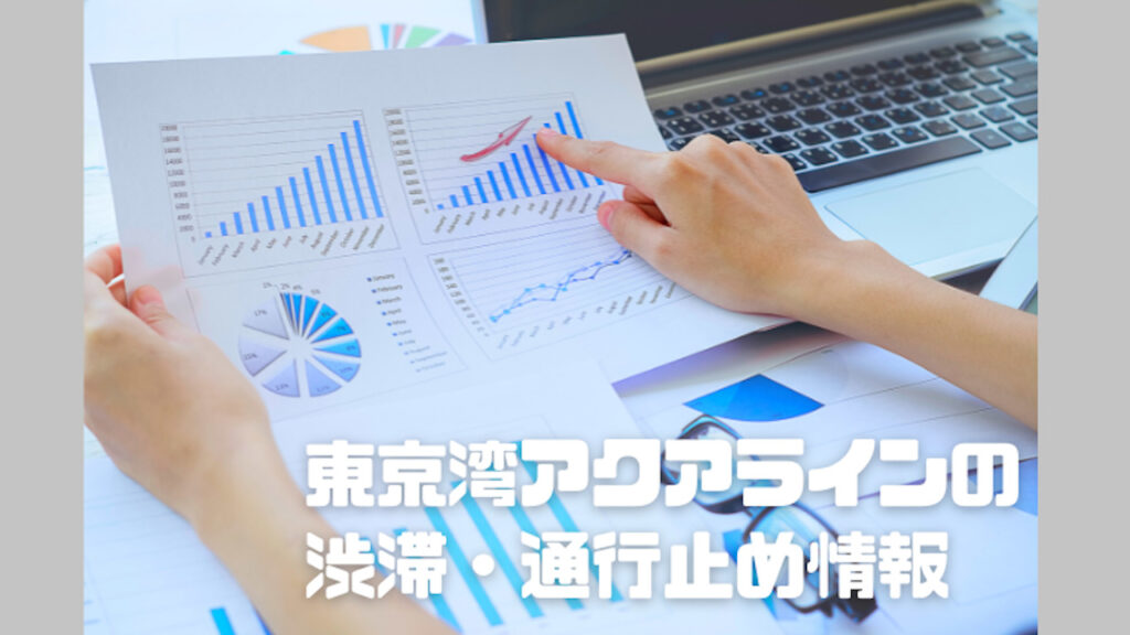 東京湾アクアラインの渋滞情報