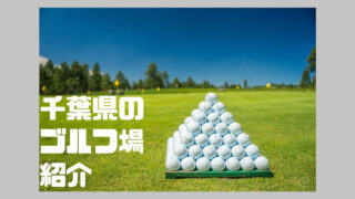 千葉県にあるゴルフ場の紹介ページ