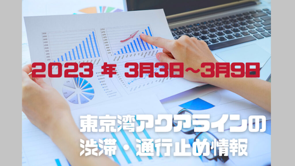 東京湾アクアラインの渋滞情報2023年3月3日
