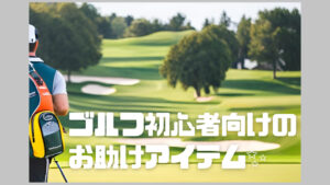 ゴルフ初心者向けのお助けアイテム