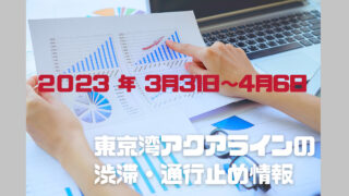 東京湾アクアラインの渋滞情報2023年3月31日