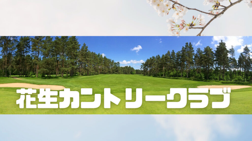 花生カントリークラブのアイキャッチ画像