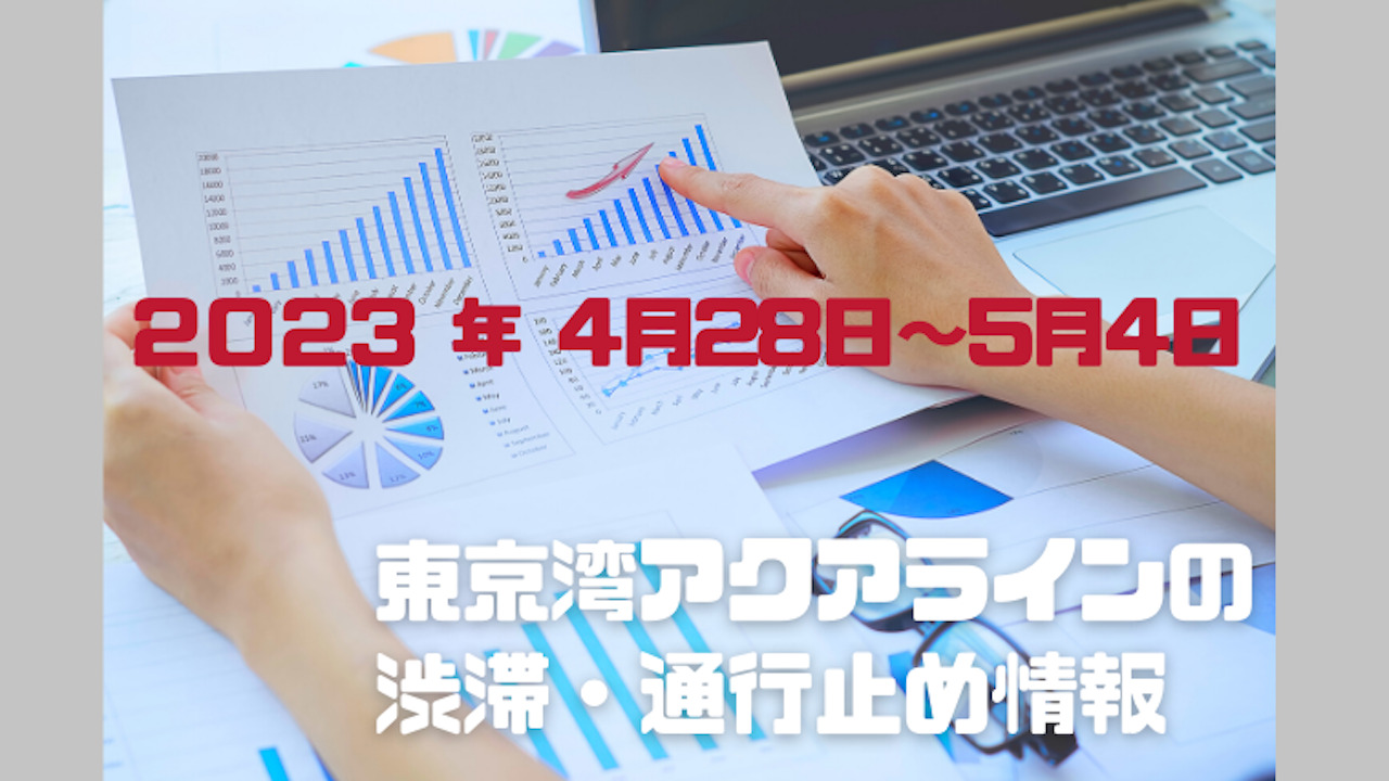 東京湾アクアラインの渋滞情報2023年5月5日