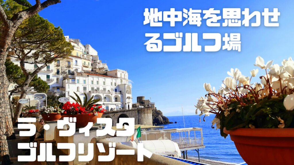 ラ・ヴィスタゴルフリゾート