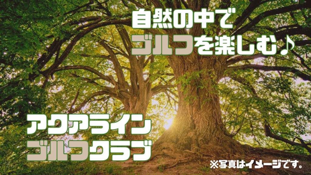 アクアラインゴルフクラブ