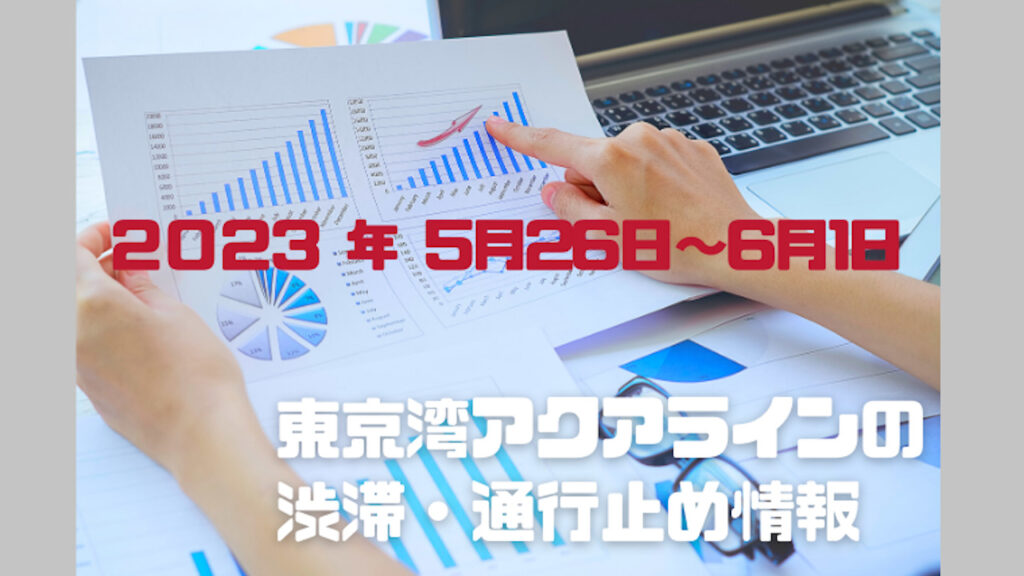 東京湾アクアラインの渋滞情報2023年6月2日