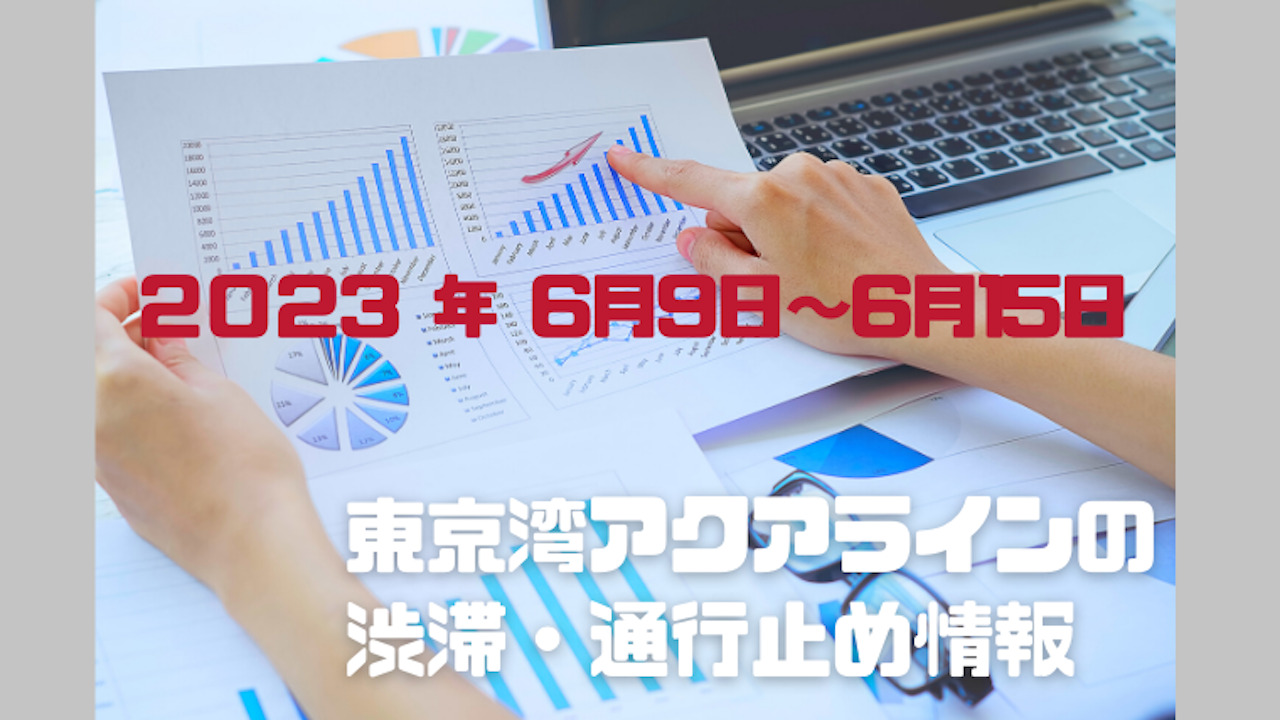 東京湾アクアラインの渋滞情報2023年6月16日