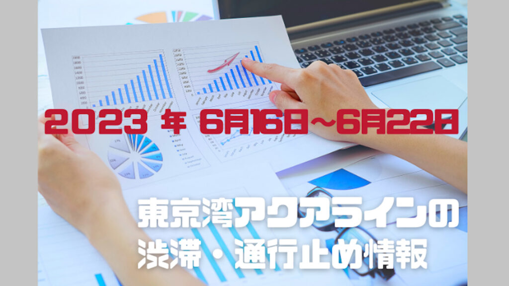 東京湾アクアラインの渋滞情報2023年6月23日