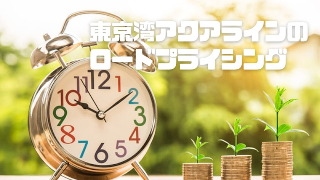 東京湾アクアラインのロードプライシング