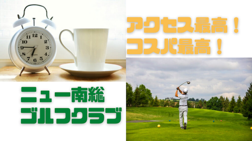 ニュー南総ゴルフクラブ