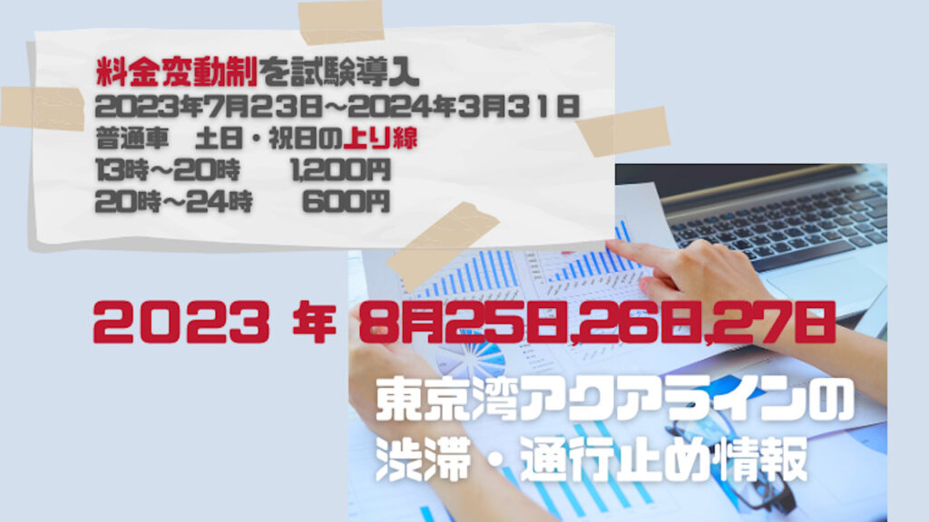 東京湾アクアラインの渋滞情報