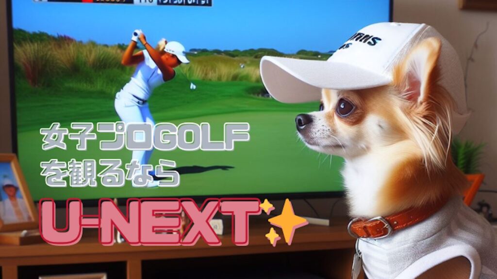 U -NEXTで女子プロゴルフの楽しむ