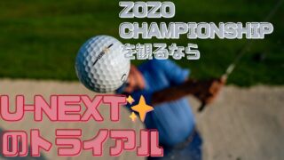 zozo championshipをU -NEXTで視聴