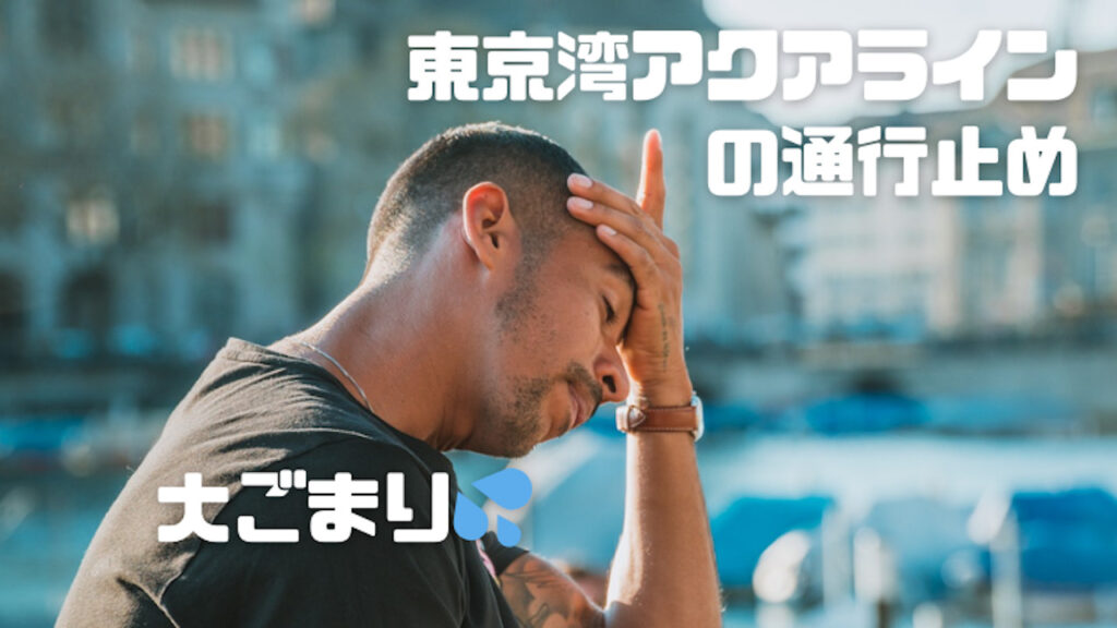 東京湾アクアラインの通行止め