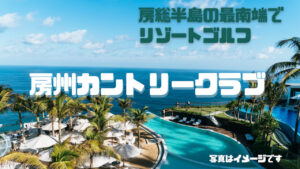 房州カントリークラブ