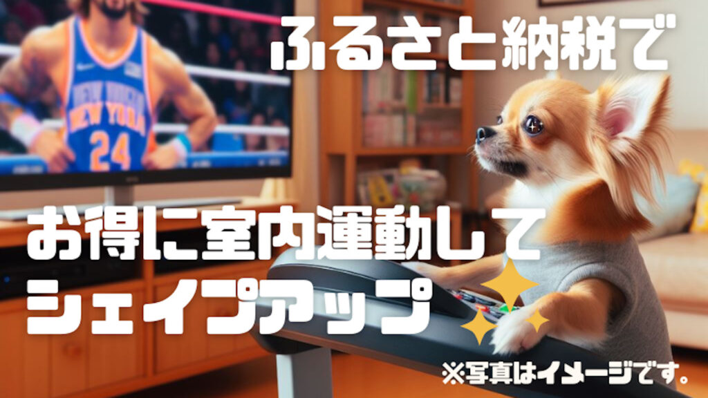 ふるさと納税でお得にシェイプアップ