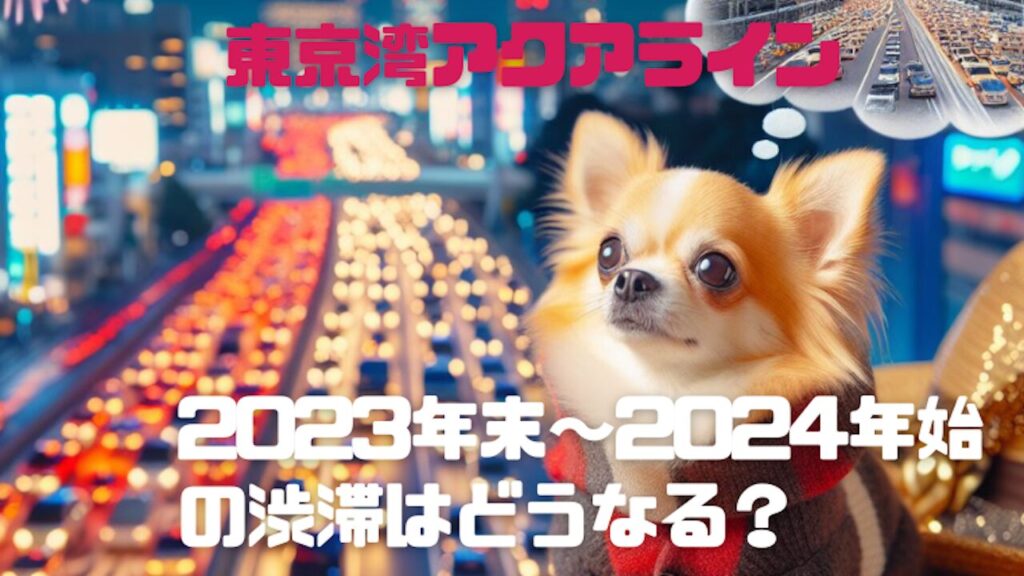 東京湾アクアラインの年末年始の渋滞