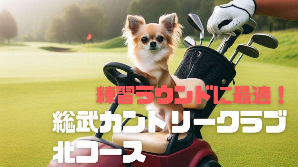 総武カントリークラブ北コース