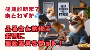ふるさと納税でお得に運動器具をゲット