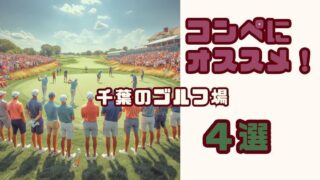 ゴルフコンペにおすすめの千葉のゴルフ場4選