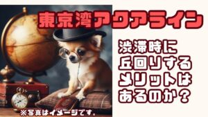 東京湾アクアライン渋滞時に丘回りするメリットはある？