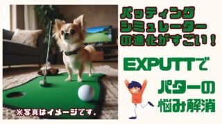 パッティングシミュレーターEXPUTT_RG