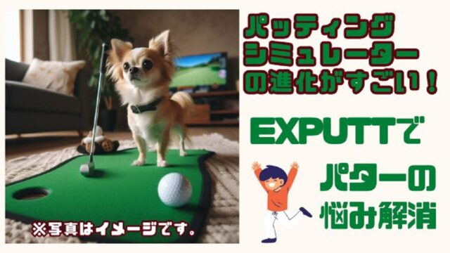 楽しくできるパター練習器具】パッティングシミュレーター「EXPUTT」が神｜青空いい千葉 千葉のお勧めスポットとキャンピングカー、時々ゴルフ