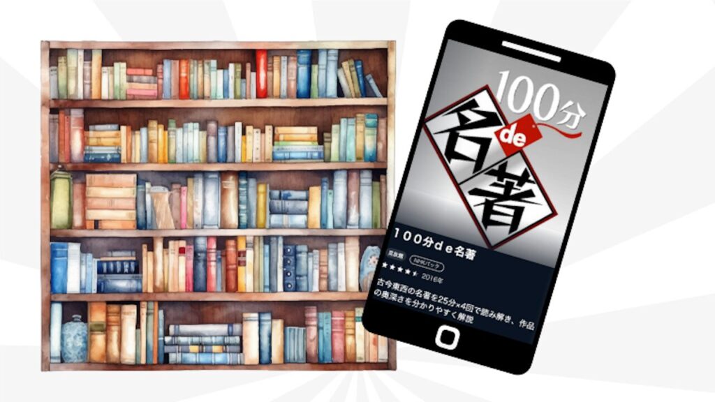 U-NEXTで「100分de名著」を観るのがおすすめ