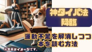 運動不足を解消しつつ本を読む方法