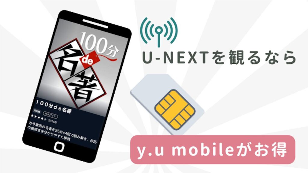 U-NEXT観るならy.u mobileがお得