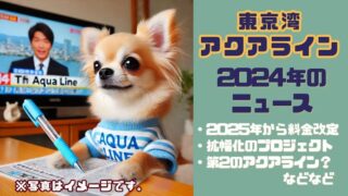 東京湾アクアラインのニュース2024年版