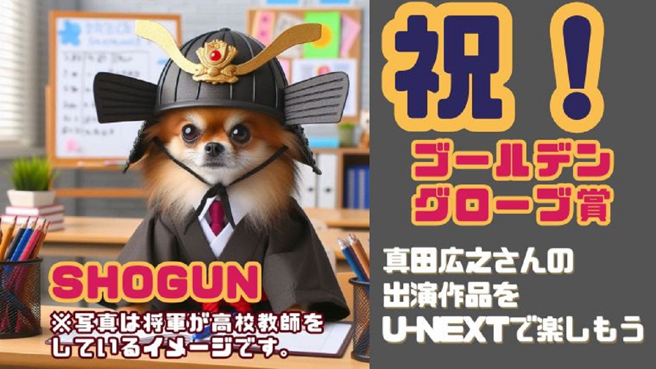 将軍を受賞した真田広之さんの出演作品をU-NEXTで視聴