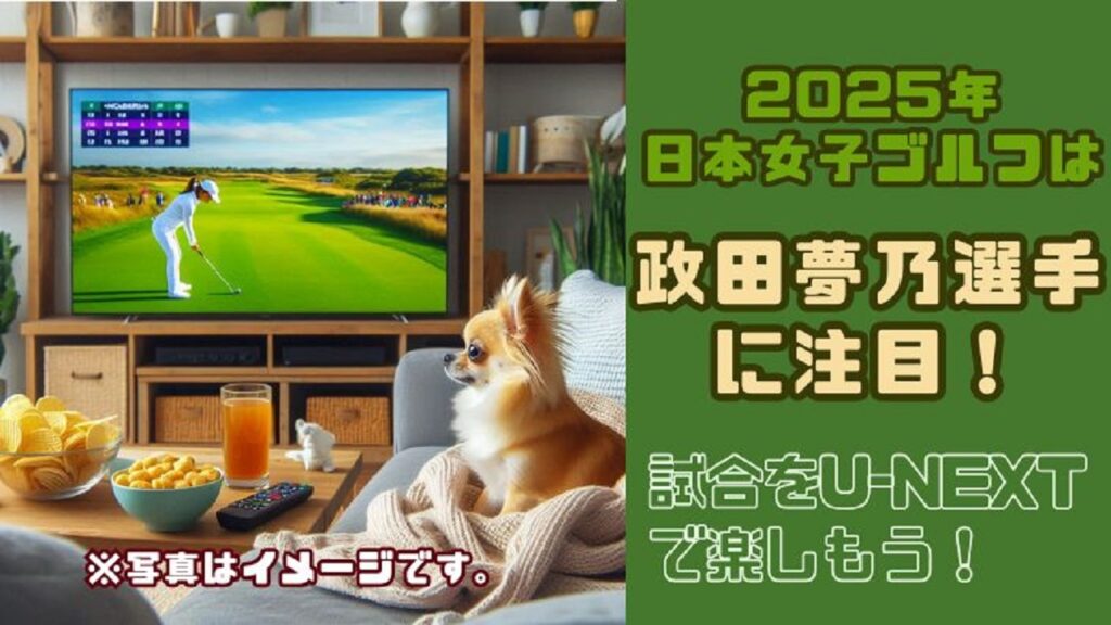 2025年は政田夢乃選手に注目だ