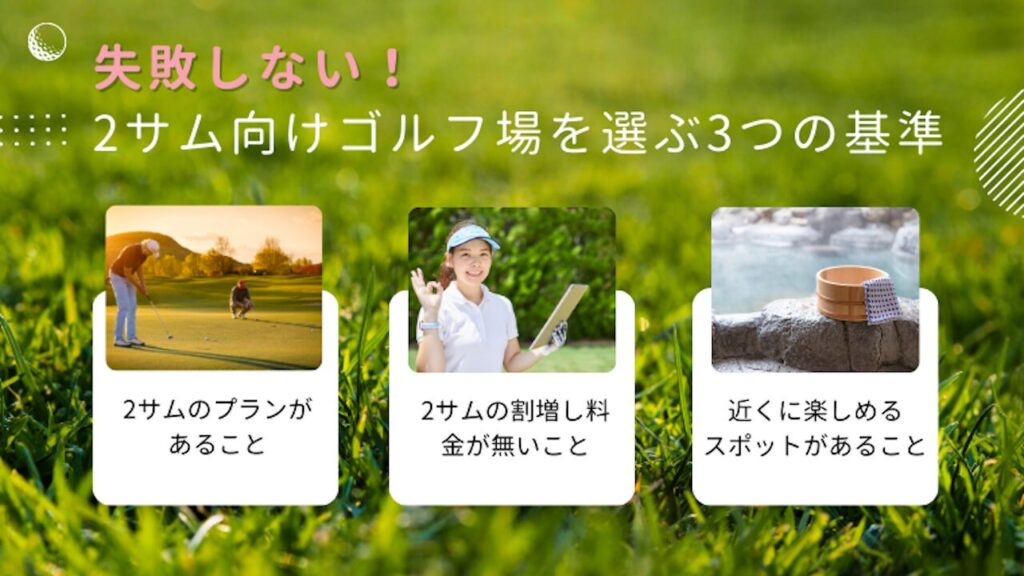 失敗しない！2サム向けゴルフ場を選ぶ3つの基準