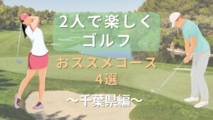 ２人で楽しくゴルフ