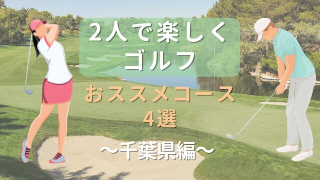 ２人で楽しくゴルフ