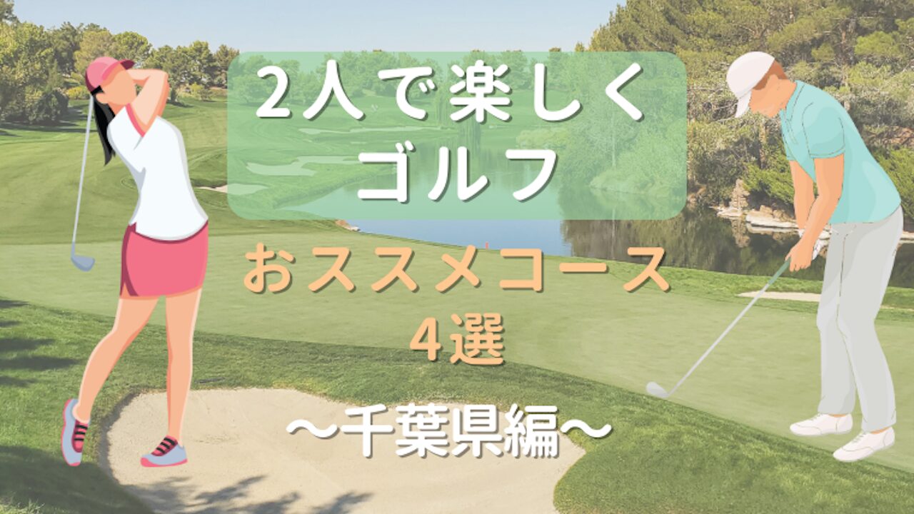 ２人で楽しくゴルフ