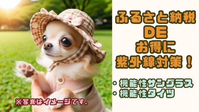 ふるさと納税でお得に紫外線対策