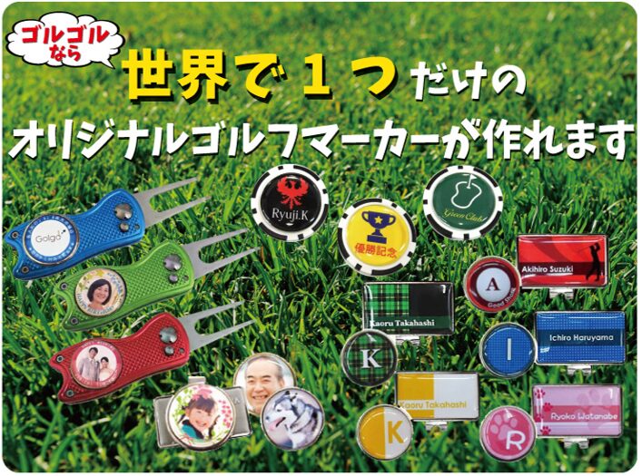 Golgolのオリジナルゴルフマーカー
