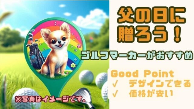 父の日にオリジナルのゴルフマーカーを贈る