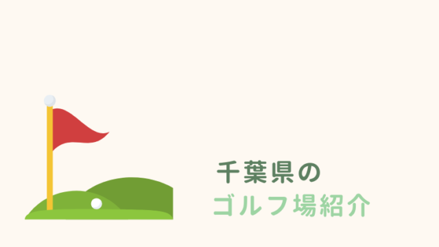 千葉県のゴルフ場紹介